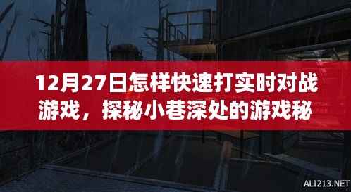 探秘小巷深处的游戏秘境,12月27日实时对战游戏速战速决攻略