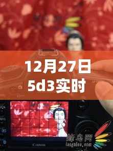 揭秘,12月27日5D3实时取景绝佳地点,不容错过!