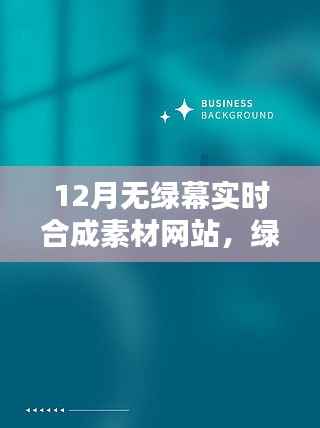 绿幕奇遇,十二月素材网站与友情的魔法时刻