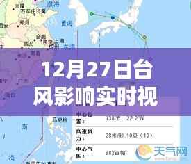12月27日台风影响实时观察,风暴动态与应对策略视频报告