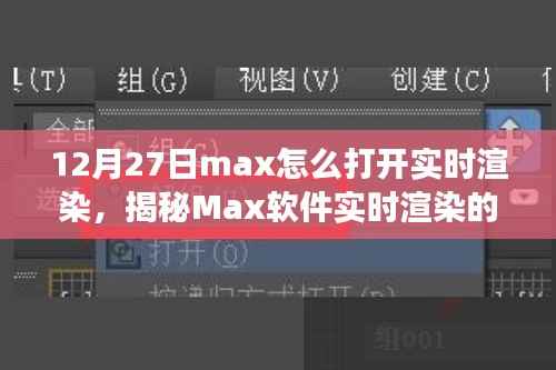 揭秘Max软件实时渲染开启之旅,技术与艺术的融合盛宴,教你如何操作开启实时渲染功能(12月27日教程)