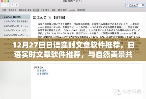 日语实时文章软件推荐,与自然美景共舞的日子,12月27日精选推荐