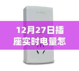 12月27日插座实时电量查询方法,轻松掌握电量监控技巧