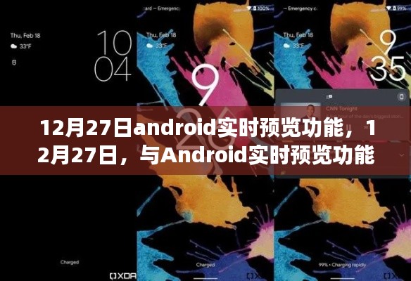 12月27日,探索Android实时预览功能的奇妙之旅