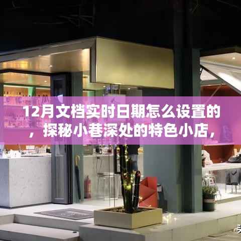 探秘小巷深处的特色小店,如何设置12月文档实时日期与体验独特环境魅力?