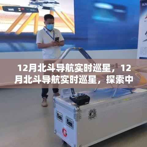 探索北斗前沿科技,中国北斗卫星导航系统实时巡星揭秘