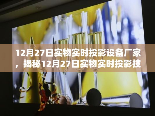 揭秘,实物实时投影技术背后的实力厂家探访记实(附日期标注)