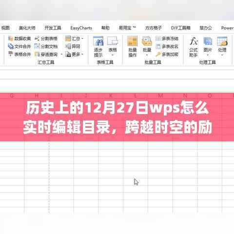 历史上的WPS实时编辑目录，点燃学习热情，跨越时空的励志课程