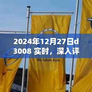 2024年D3008实时深入评测,特性、体验、竞品对比及用户群体分析