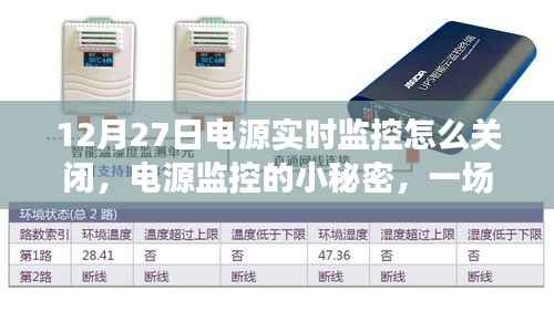 温馨指南,如何关闭电源实时监控及揭秘电源监控小秘密