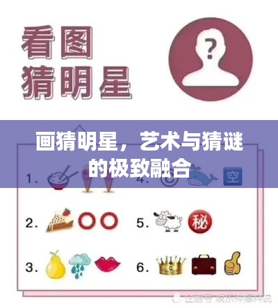 画猜明星,艺术与猜谜的极致融合