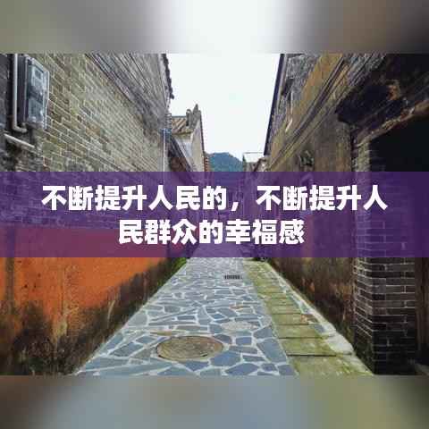 不断提升人民的,不断提升人民群众的幸福感