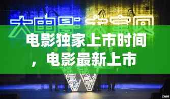 电影独家上市时间,电影最新上市