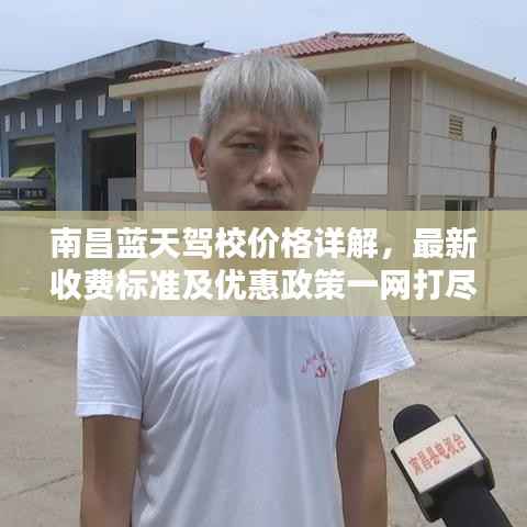 南昌蓝天驾校价格详解,最新收费标准及优惠政策一网打尽