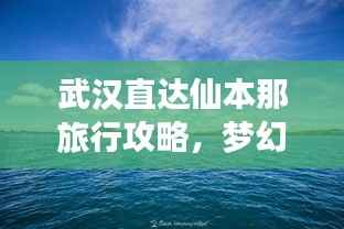 武汉直达仙本那旅行攻略,梦幻之旅全攻略!