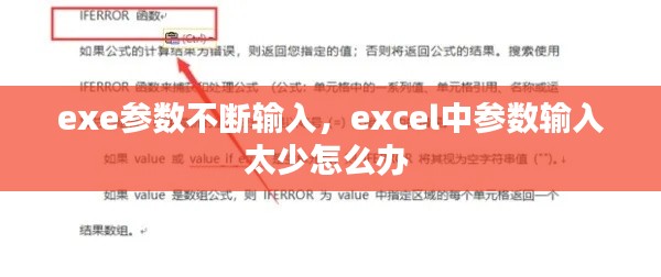 exe参数不断输入,excel中参数输入太少怎么办