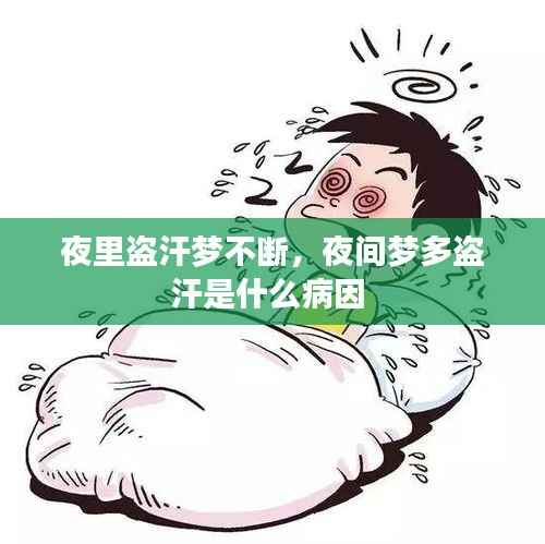 夜里盗汗梦不断,夜间梦多盗汗是什么病因