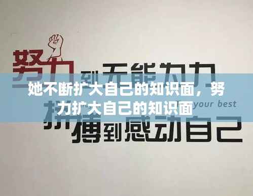 她不断扩大自己的知识面,努力扩大自己的知识面