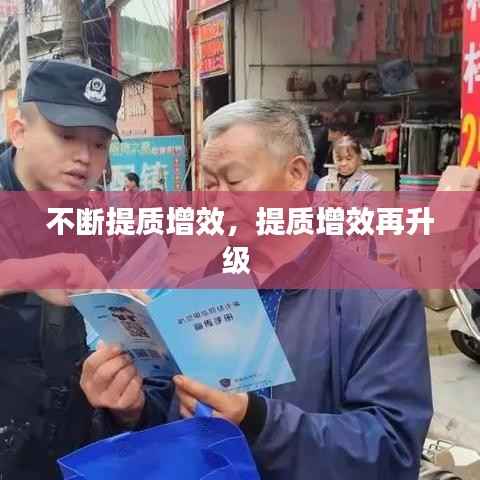 不断提质增效,提质增效再升级