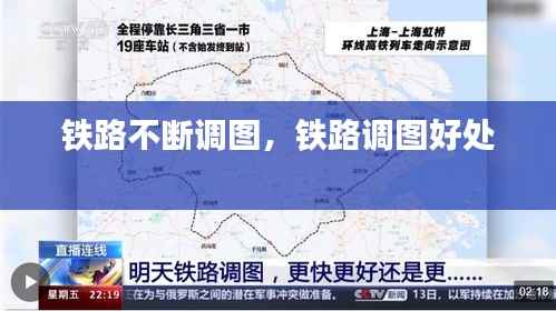 铁路不断调图,铁路调图好处