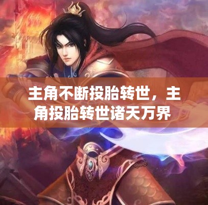 主角不断投胎转世,主角投胎转世诸天万界