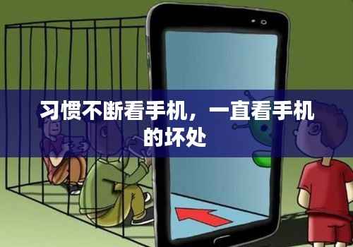 习惯不断看手机,一直看手机的坏处