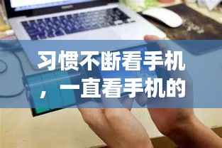 习惯不断看手机,一直看手机的坏处