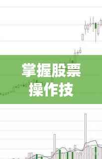掌握股票操作技巧,投资成功的秘诀所在