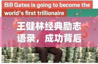 王健林经典励志语录,成功背后的智慧与决心