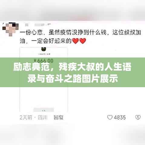 励志典范,残疾大叔的人生语录与奋斗之路图片展示