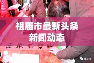 祖庙市最新头条新闻动态