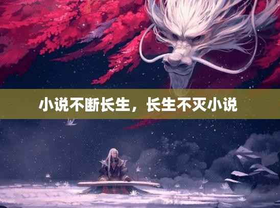 小说不断长生,长生不灭小说