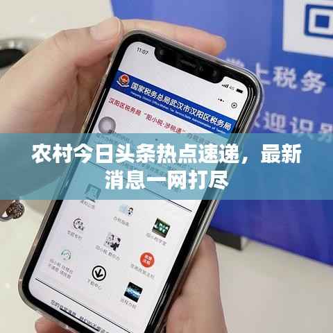 农村今日头条热点速递,最新消息一网打尽