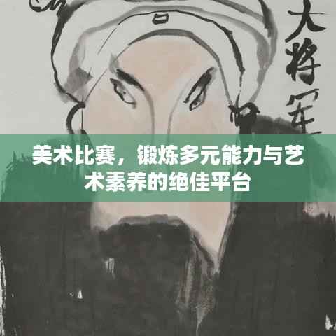 美术比赛,锻炼多元能力与艺术素养的绝佳平台