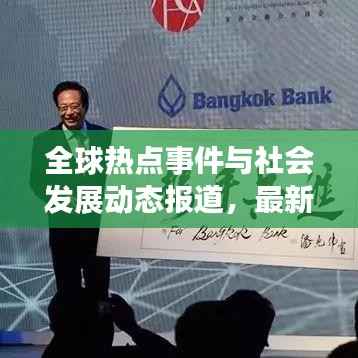 全球热点事件与社会发展动态报道,最新新闻头条聚焦