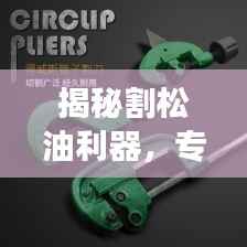 揭秘割松油利器,专业割刀背后的故事探秘