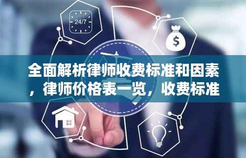 全面解析律师收费标准和因素,律师价格表一览,收费标准大揭秘!