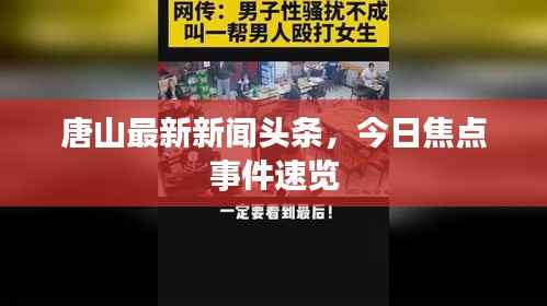 唐山最新新闻头条,今日焦点事件速览