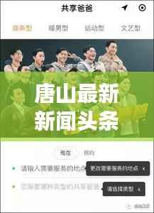 唐山最新新闻头条,今日焦点事件速览