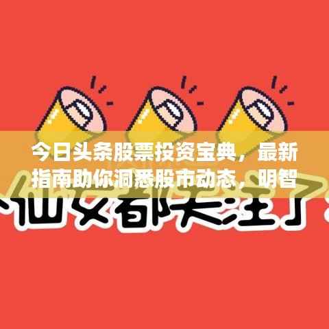 今日头条股票投资宝典,最新指南助你洞悉股市动态,明智决策!