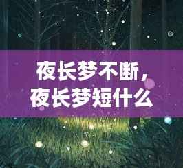 夜长梦不断,夜长梦短什么意思