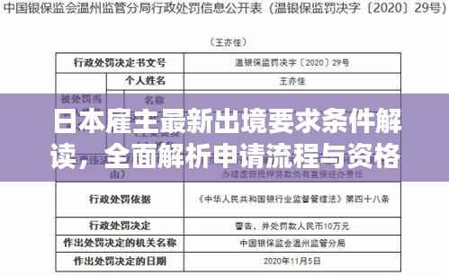 日本雇主最新出境要求条件解读,全面解析申请流程与资格标准