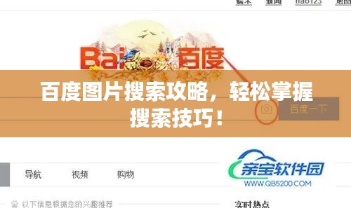 百度图片搜索攻略,轻松掌握搜索技巧!
