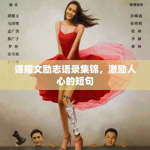 谭耀文励志语录集锦,激励人心的短句