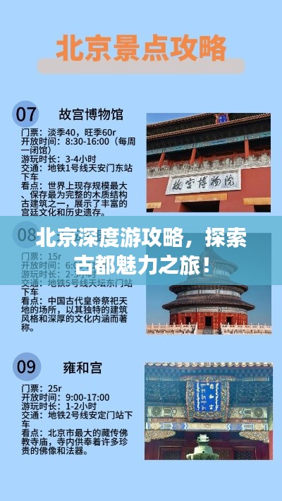 北京深度游攻略,探索古都魅力之旅!
