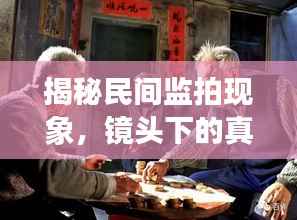 揭秘民间监拍现象,镜头下的真实世界观察