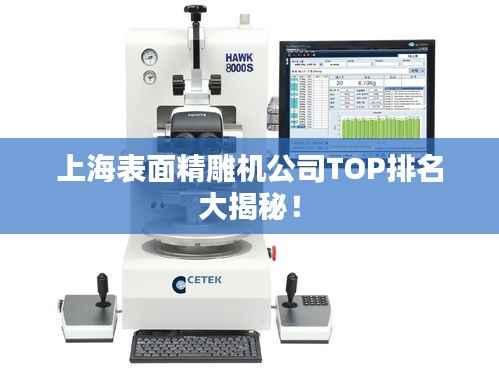 上海表面精雕机公司TOP排名大揭秘!