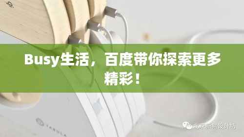Busy生活,百度带你探索更多精彩!
