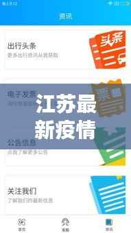 江苏最新疫情实时更新,今日头条速览