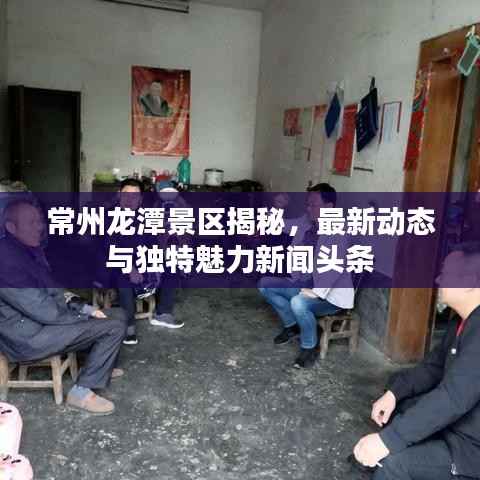 常州龙潭景区揭秘,最新动态与独特魅力新闻头条